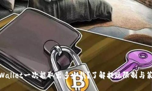 tpWallet一次能取出多少钱？了解提现限制与策略