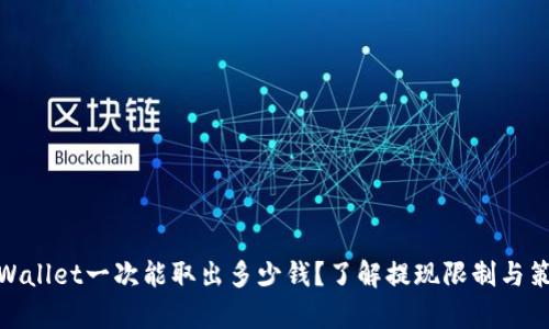 tpWallet一次能取出多少钱？了解提现限制与策略