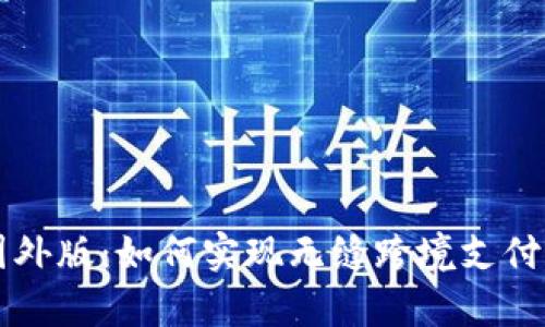 tpWallet国外版：如何实现无缝跨境支付与资产管理