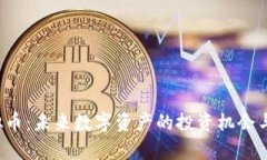 WTGC虚拟币：未来数字资产的投资机会与风险分析