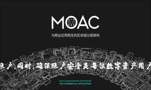   如何恢复删除的tpWallet账户：详细指南与实用技巧 / 

 guanjianci tpWallet, 账户恢复, 加密钱包, 数字资产 /guanjianci 

引言
在数字资产日益普及的今天，加密钱包已成为人们管理和存储数字货币的重要工具。tpWallet作为一款优秀的加密钱包，为用户提供了便捷的服务。然而，有些用户可能会因为各种原因不小心删除了自己的tpWallet账户。面对这种情况，许多人会感到无助和沮丧。本文将为您详细介绍如何恢复删除的tpWallet账户，并提供一些实用的技巧和建议。

tpWallet账户的特性
tpWallet是一款功能强大的加密钱包应用，支持多种主流数字资产的存储和管理。它以用户友好的界面，安全的私钥管理，以及丰富的功能受到用户欢迎。tpWallet的账户管理功能使得用户能够方便地进行转账、收款、查看资产等操作。
然而，tpWallet的账户一旦删除，所有与之相关的数据和资产都有可能丢失。在这一点上，了解账户恢复的流程和技巧显得尤为重要。

tpWallet账户删除的原因
了解账户删除的原因，可以帮助我们更好地预防类似情况的发生。以下是一些常见的账户删除原因：
ul
    li用户操作失误：如误点击删除账户。/li
    li账户安全问题：用户可能因账户被盗或其他安全隐患而选择删除账户。/li
    li不再需要使用：某些用户可能因为已经不再使用tpWallet而选择删除账户。/li
/ul

如何恢复删除的tpWallet账户
如果您不小心删除了tpWallet账户，不要惊慌。按照以下步骤，有可能成功恢复您的账户：

h41. 检查备份文件/h4
在使用tpWallet之前，用户通常会被要求备份自己的钱包文件。如果您是明智用户并且在安装时进行了备份，那么可以通过备份文件来恢复账户。找到您的备份文件，并按照以下步骤进行恢复：
ul
    li打开tpWallet应用。/li
    li选择“恢复钱包”选项。/li
    li按照提示导入您的备份文件。/li
/ul

h42. 使用助记词恢复账户/h4
tpWallet支持助记词功能，这是一个重要的恢复密码。如果您在创建账户时记录下了助记词，可以通过助记词来恢复账户。具体操作如下：
ul
    li在tpWallet主界面选择“导入钱包”或“恢复账户”。/li
    li输入您之前记录的助记词。/li
    li确认并按照屏幕提示完成账户恢复。/li
/ul

h43. 联系tpWallet客服/h4
如果以上方法都无法恢复您的账户，建议您联系tpWallet的客户服务团队。专业的客服人员可能会提供您更专业的帮助。在联系之前，请准备好您的账户信息，以便客服能够快速识别和验证您的身份。

保护您的tpWallet账户安全
恢复账户固然重要，但更重要的是如何有效保护您的tpWallet账户，避免未来再次遭遇类似问题。以下是一些实用的安全建议：

h41. 定期备份/h4
定期备份是保护数字资产的有效方式。建议您在重要操作之前，及时备份钱包文件和助记词，确保不会因为设备故障或误操作而丢失资产。

h42. 使用强密码/h4
创建强密码是保护账户的另一种方式。避免使用简单密码，建议选择字母、数字和符号结合的复杂密码，并定期更换。

h43. 开启双重验证/h4
tpWallet支持双重验证功能，如果您的钱包支持，请务必开启。这将大大提高您的账户安全性，防止未经授权的访问。

h44. 保持软件更新/h4
定期检查tpWallet软件的更新，确保您使用的是最新版本。更新通常包含安全漏洞修复和新功能的引入，是保护账户的重要措施。

结论
tpWallet是一款便于用户管理数字资产的加密钱包，但账户的意外删除可能会带来困扰。通过备份文件、助记词等恢复方法，大部分用户仍有机会恢复账户。同时，确保账户安全是每位数字资产用户的责任。我们希望通过这篇文章，您能够有效应对账户删除的问题，并采取措施保护您的资产安全。
如需进一步帮助，欢迎随时咨询tpWallet的客服团队。我们将竭诚为您解决问题。