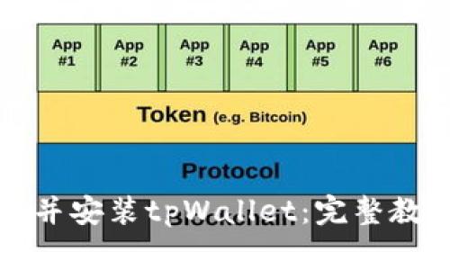 如何快速下载并安装tpWallet：完整教程及注意事项