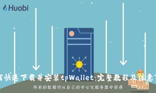 如何快速下载并安装tpWallet：完整教程及注意事项