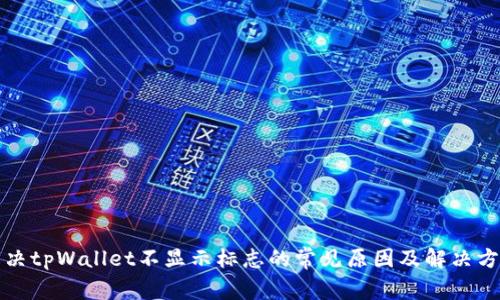 解决tpWallet不显示标志的常见原因及解决方案