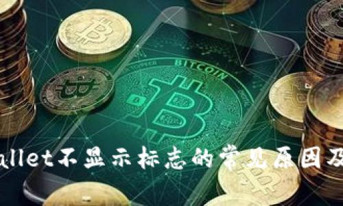 解决tpWallet不显示标志的常见原因及解决方案