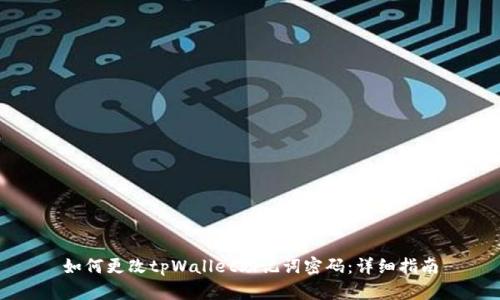 如何更改tpWallet助记词密码：详细指南