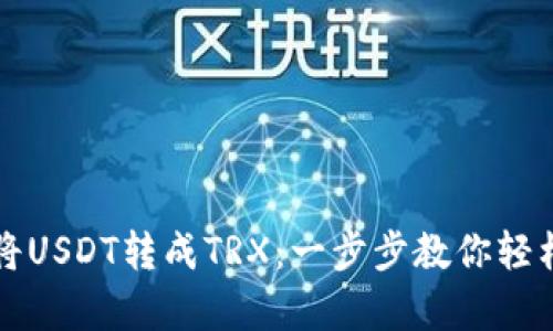 如何在tpWallet中将USDT转成TRX：一步步教你轻松实现数字资产互换