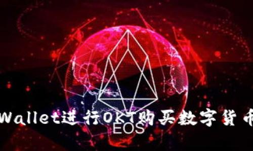 如何使用tpWallet进行OKT购买数字货币的全面指南