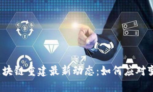2023年区块链重建最新动态：如何应对变化与挑战