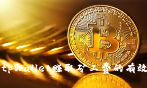 利用tpWallet赚取矿工费的有效方法