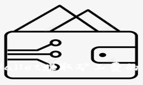 利用tpWallet赚取矿工费的有效方法