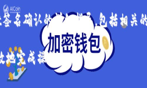这里为您提供一个关于tpWallet签名确认的详细指导，包括相关的背景知识、操作步骤和注意事项。

tpWallet签名确认：如何快速有效地完成操作