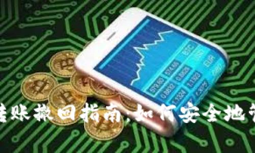 tpWallet USDT转账撤回指南：如何安全地管理您的数字资产
