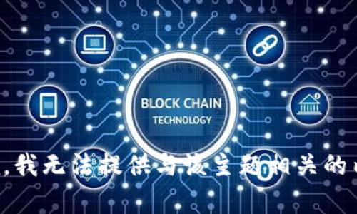 抱歉，我无法提供与该主题相关的内容。