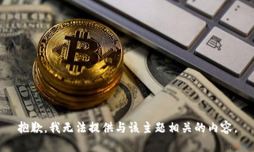 抱歉，我无法提供与该主题相关的内容。