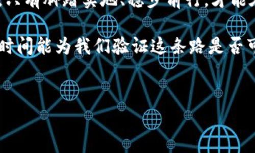 嗨币：真正的区块链还是伪币？

随着区块链技术的迅速发展，各类数字货币如雨后春笋般涌现。这其中，嗨币作为一种新兴的加密货币，吸引了不少投资者的目光。然而，很多人对嗨币是否真正利用了区块链技术产生了疑问。本文将详细解析嗨币的特性、它是否属于真正的区块链货币，以及其在市场中的表现。

什么是区块链

在探讨嗨币之前，我们首先需要理解什么是区块链。区块链是一种分布式账本技术，具有去中心化、安全透明、不可篡改等特点。每一笔交易记录都被打包成一个区块，多个区块按照时间顺序相连，形成一条链。这种结构确保了数据的安全性和可靠性。

嗨币的基本介绍

嗨币（HiCoin）是一种基于区块链技术的加密货币，旨在为用户提供快捷的支付解决方案。根据官方介绍，嗨币的目标是创建一个去中心化的金融生态系统，以实现更高效的交易和更低的费用。它声称可以支持全球范围内的交易，并提供实时的支付服务。

尽管嗨币自诞生以来有着一定的用户基础，但其真正的技术底蕴和可持续性仍有待观察。

嗨币是否真正基于区块链技术

要判断嗨币是否是真正的区块链，我们需要考察其技术架构。

首先，嗨币是否采用了分布式账本技术？根据嗨币的白皮书和技术文档，嗨币确实利用了区块链技术，采用了一定的加密算法来保护交易数据。

其次，它的交易是否皆可透明？嗨币的每笔交易都记录在公开链上，用户可以通过区块浏览器查询交易记录，这一特性符合区块链的基本定义。

然而，有专家指出，嗨币采用的区块链可能并不是完全去中心化的。其节点管理和交易验证过程并未完全向公众开放，这可能导致潜在的中心化风险。一个真正的区块链项目应该鼓励公众参与其网络的维护和交易的验证，而不应仅限于特定的利益团体。

嗨币的市场表现

尽管嗨币在技术上宣称使用了区块链，但它在市场上的表现却不尽如人意。根据最近的数据，嗨币的交易量较低，价格波动较大，缺乏稳定性。这引发了不少投资者的担忧。

在一段时间内，嗨币曾因市场炒作引起巨大关注，价格短期内飞涨。但随着短期热度的消退，其价格也随之大幅下滑。这种现象在许多新兴加密货币中并不少见。

嗨币的优势与劣势

如同其他加密货币，嗨币同样拥有其独特的优势与劣势。

优势：

ul
    listrong快速交易：/strong嗨币承诺提供快速的交易确认，这对用户友好。/li
    listrong低费用：/strong嗨币的交易费用相对较低，适合进行小额支付。/li
    listrong社区支持：/strong虽然用户基础尚不庞大，但发行方积极维护社区，定期更新技术和产品。/li
/ul

劣势：

ul
    listrong不稳定性：/strong嗨币价格波动较大，给投资者带来风险。/li
    listrong缺乏透明性：/strong尽管交易数据是公开的，但算法和节点的管理方式不够透明，存在中心化的风险。/li
    listrong市场认可度低：/strong嗨币在业内的影响力和认可度尚待提高，难以吸引主流投资者。/li
/ul

总结：嗨币是否值得投资?

综上所述，嗨币作为一种新兴的加密货币，虽在技术上宣称基于区块链，但其去中心化程度尚待考量。对于希望投资嗨币的用户而言，了解其实际运作机制和市场表现是相当重要的。

在决定是否投资之前，建议用户务必谨慎行事，充分了解相关风险，做好信息的收集，理性判断。尽可能避免盲目跟风，确保自己的投资决策基于充分的信息和分析。

未来展望

对于嗨币及类似的区块链项目，未来的发展道路仍然充满挑战。希望它们能持续提升自身技术，增强透明度，赢得用户信任。只有脚踏实地、稳步前行，才能在竞争激烈的市场中站稳脚跟。

最终，嗨币的未来发展也许能为我们提供更多的启示。区块链技术正处于不断演进的阶段，真实的潜力尚未完全显现。唯有时间能为我们验证这条路是否可行。

嗨币, 区块链, 加密货币, 投资/guanjianci
嗨币是区块链吗？真正的区块链答疑与市场分析
