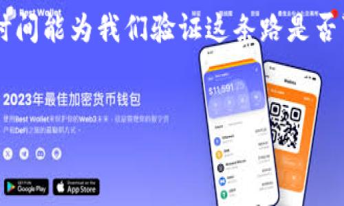 嗨币：真正的区块链还是伪币？

随着区块链技术的迅速发展，各类数字货币如雨后春笋般涌现。这其中，嗨币作为一种新兴的加密货币，吸引了不少投资者的目光。然而，很多人对嗨币是否真正利用了区块链技术产生了疑问。本文将详细解析嗨币的特性、它是否属于真正的区块链货币，以及其在市场中的表现。

什么是区块链

在探讨嗨币之前，我们首先需要理解什么是区块链。区块链是一种分布式账本技术，具有去中心化、安全透明、不可篡改等特点。每一笔交易记录都被打包成一个区块，多个区块按照时间顺序相连，形成一条链。这种结构确保了数据的安全性和可靠性。

嗨币的基本介绍

嗨币（HiCoin）是一种基于区块链技术的加密货币，旨在为用户提供快捷的支付解决方案。根据官方介绍，嗨币的目标是创建一个去中心化的金融生态系统，以实现更高效的交易和更低的费用。它声称可以支持全球范围内的交易，并提供实时的支付服务。

尽管嗨币自诞生以来有着一定的用户基础，但其真正的技术底蕴和可持续性仍有待观察。

嗨币是否真正基于区块链技术

要判断嗨币是否是真正的区块链，我们需要考察其技术架构。

首先，嗨币是否采用了分布式账本技术？根据嗨币的白皮书和技术文档，嗨币确实利用了区块链技术，采用了一定的加密算法来保护交易数据。

其次，它的交易是否皆可透明？嗨币的每笔交易都记录在公开链上，用户可以通过区块浏览器查询交易记录，这一特性符合区块链的基本定义。

然而，有专家指出，嗨币采用的区块链可能并不是完全去中心化的。其节点管理和交易验证过程并未完全向公众开放，这可能导致潜在的中心化风险。一个真正的区块链项目应该鼓励公众参与其网络的维护和交易的验证，而不应仅限于特定的利益团体。

嗨币的市场表现

尽管嗨币在技术上宣称使用了区块链，但它在市场上的表现却不尽如人意。根据最近的数据，嗨币的交易量较低，价格波动较大，缺乏稳定性。这引发了不少投资者的担忧。

在一段时间内，嗨币曾因市场炒作引起巨大关注，价格短期内飞涨。但随着短期热度的消退，其价格也随之大幅下滑。这种现象在许多新兴加密货币中并不少见。

嗨币的优势与劣势

如同其他加密货币，嗨币同样拥有其独特的优势与劣势。

优势：

ul
    listrong快速交易：/strong嗨币承诺提供快速的交易确认，这对用户友好。/li
    listrong低费用：/strong嗨币的交易费用相对较低，适合进行小额支付。/li
    listrong社区支持：/strong虽然用户基础尚不庞大，但发行方积极维护社区，定期更新技术和产品。/li
/ul

劣势：

ul
    listrong不稳定性：/strong嗨币价格波动较大，给投资者带来风险。/li
    listrong缺乏透明性：/strong尽管交易数据是公开的，但算法和节点的管理方式不够透明，存在中心化的风险。/li
    listrong市场认可度低：/strong嗨币在业内的影响力和认可度尚待提高，难以吸引主流投资者。/li
/ul

总结：嗨币是否值得投资?

综上所述，嗨币作为一种新兴的加密货币，虽在技术上宣称基于区块链，但其去中心化程度尚待考量。对于希望投资嗨币的用户而言，了解其实际运作机制和市场表现是相当重要的。

在决定是否投资之前，建议用户务必谨慎行事，充分了解相关风险，做好信息的收集，理性判断。尽可能避免盲目跟风，确保自己的投资决策基于充分的信息和分析。

未来展望

对于嗨币及类似的区块链项目，未来的发展道路仍然充满挑战。希望它们能持续提升自身技术，增强透明度，赢得用户信任。只有脚踏实地、稳步前行，才能在竞争激烈的市场中站稳脚跟。

最终，嗨币的未来发展也许能为我们提供更多的启示。区块链技术正处于不断演进的阶段，真实的潜力尚未完全显现。唯有时间能为我们验证这条路是否可行。

嗨币, 区块链, 加密货币, 投资/guanjianci
嗨币是区块链吗？真正的区块链答疑与市场分析