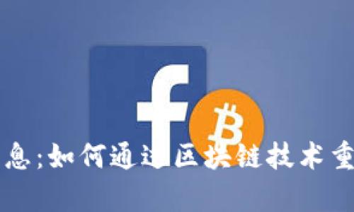 摩拜区块链最新消息：如何通过区块链技术重塑共享经济的未来