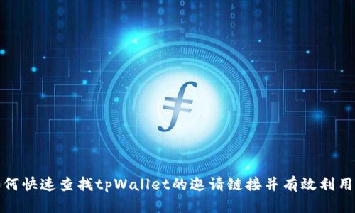 如何快速查找tpWallet的邀请链接并有效利用它