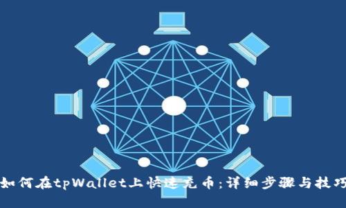 如何在tpWallet上快速充币：详细步骤与技巧