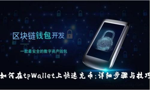如何在tpWallet上快速充币：详细步骤与技巧
