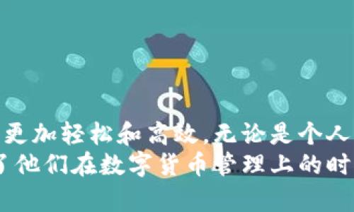   tpWallet如何实现批量转账，轻松管理资产  / 
 guanjianci  tpWallet, 批量转账, 数字资产管理, 钱包使用技巧  /guanjianci 

什么是tpWallet？
tpWallet是一款功能强大的数字钱包，旨在帮助用户安全地存储、管理和转账各种加密货币。随着数字资产的普及，越来越多的人开始使用这些钱包来处理他们的交易需求。
tpWallet不仅支持多种加密货币，还提供用户友好的界面和强大的功能，尤其是在转账方面。对于需要进行批量转账的用户来说，tpWallet无疑是一个优秀的选择。

批量转账的意义
在数字资产管理中，批量转账是一项极其重要的功能。它允许用户一次性处理多个转账请求。这对于企业、投资者或频繁进行交易的个人来说，都是一种高效的资金管理方式。
例如，假设你是一名做加密货币交易的投资者，你需要将资金转移到多个账户。如果通过单个转账方式进行，就会耗费大量时间和精力。而使用tpWallet的批量转账功能，你可以在一次操作中完成所有转账，极大提升了效率。

如何使用tpWallet进行批量转账
使用tpWallet进行批量转账并不复杂，以下是详细步骤：

h4步骤1：下载并安装tpWallet/h4
首先，你需要下载并安装tpWallet应用。在应用商店中搜索“tpWallet”，然后按照提示下载并安装。
安装完成后，打开tpWallet并创建一个新账户或者导入已有的钱包。请确保你保管好助记词和私钥。

h4步骤2：登录账户/h4
使用你之前创建的账户信息登录tpWallet。确保你能够顺利进入钱包界面。

h4步骤3：选择批量转账功能/h4
在钱包首页，找到“转账”或“支付”选项。根据提示选择“批量转账”功能。
这通常会在转账界面中的一个突出位置。点击进入后，你将看到一个可以输入多个地址和金额的界面。

h4步骤4：输入接收地址和转账金额/h4
在批量转账界面中，你会看到一系列输入框。你需要在这些框中输入每个接收者的地址和相应的转账金额。确保每个地址和金额都准确无误。
一些钱包应用还允许用户通过CSV文件上传接收地址和金额。这能进一步简化操作流程，尤其是当转账数量很大时。

h4步骤5：确认转账信息/h4
在输入完所有的信息后，仔细检查每个接收地址和转账金额。任何小的错误都可能导致资产的损失。
确认无误后，点击“确认”或“下一步”，系统通常会要求你输入交易密码或验证身份，以确保交易的安全性。

h4步骤6：完成转账/h4
经过身份验证后，tpWallet将开始处理批量转账请求。一般情况下，转账完成后，你会收到系统的通知，包括交易确认和区块链记录号。
你可以在“交易记录”部分查看所有转账的详细信息，确保每笔交易都已成功完成。

批量转账的优势
批量转账不仅提高了用户的工作效率，还带来了许多其他优势：
ul
listrong节省时间：/strong通过一次性处理多个转账，你可以节省大量重复操作所花费的时间。/li
listrong减少错误：/strong批量转账可以减少因多次输入地址和金额而产生的输入错误。/li
listrong高效管理：/strong对于需要频繁进行转账的商家和个人来说，批量转账提供了一种更为高效的资产管理方式。/li
listrong良好的用户体验：/strongtpWallet的批量转账功能使得用户在使用过程中感到更加便捷和顺畅。/li
/ul

使用tpWallet的注意事项
尽管tpWallet提供了便捷的批量转账功能，用户在使用过程中仍需注意以下几点：
ul
listrong检查地址准确性：/strong在进行批量转账时，一定要仔细核检查每个接收地址是否正确，稍有不慎都可能导致资产损失。/li
listrong备份钱包：/strong务必定期备份你的tpWallet，以防丢失设备或数据，确保可以恢复访问你的资产。/li
listrong交易手续费：/strong批量转账可能会收取一定的手续费，具体费用可根据tpWallet的相关规定查询。/li
listrong网络状况：/strong转账速度受网络状况影响，建议在网络良好时进行大额交易。/li
/ul

结论
tpWallet作为一款高效的数字钱包，提供了便捷的批量转账功能，使用户在管理数字资产时能够更加轻松和高效。无论是个人用户还是企业用户，只要遵循上述步骤，就能轻松实现批量转账，提升资金管理的效率。
通过使用tpWallet，用户不仅能享受安全的转账体验，还能在短时间内完成多个交易，真正解放了他们在数字货币管理上的时间与精力。为了获得最佳体验，建议用户多加练习，并探索tpWallet的其他功能。
