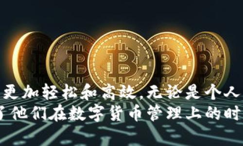    tpWallet如何实现批量转账，轻松管理资产  / 
 guanjianci  tpWallet, 批量转账, 数字资产管理, 钱包使用技巧  /guanjianci 

什么是tpWallet？
tpWallet是一款功能强大的数字钱包，旨在帮助用户安全地存储、管理和转账各种加密货币。随着数字资产的普及，越来越多的人开始使用这些钱包来处理他们的交易需求。
tpWallet不仅支持多种加密货币，还提供用户友好的界面和强大的功能，尤其是在转账方面。对于需要进行批量转账的用户来说，tpWallet无疑是一个优秀的选择。

批量转账的意义
在数字资产管理中，批量转账是一项极其重要的功能。它允许用户一次性处理多个转账请求。这对于企业、投资者或频繁进行交易的个人来说，都是一种高效的资金管理方式。
例如，假设你是一名做加密货币交易的投资者，你需要将资金转移到多个账户。如果通过单个转账方式进行，就会耗费大量时间和精力。而使用tpWallet的批量转账功能，你可以在一次操作中完成所有转账，极大提升了效率。

如何使用tpWallet进行批量转账
使用tpWallet进行批量转账并不复杂，以下是详细步骤：

h4步骤1：下载并安装tpWallet/h4
首先，你需要下载并安装tpWallet应用。在应用商店中搜索“tpWallet”，然后按照提示下载并安装。
安装完成后，打开tpWallet并创建一个新账户或者导入已有的钱包。请确保你保管好助记词和私钥。

h4步骤2：登录账户/h4
使用你之前创建的账户信息登录tpWallet。确保你能够顺利进入钱包界面。

h4步骤3：选择批量转账功能/h4
在钱包首页，找到“转账”或“支付”选项。根据提示选择“批量转账”功能。
这通常会在转账界面中的一个突出位置。点击进入后，你将看到一个可以输入多个地址和金额的界面。

h4步骤4：输入接收地址和转账金额/h4
在批量转账界面中，你会看到一系列输入框。你需要在这些框中输入每个接收者的地址和相应的转账金额。确保每个地址和金额都准确无误。
一些钱包应用还允许用户通过CSV文件上传接收地址和金额。这能进一步简化操作流程，尤其是当转账数量很大时。

h4步骤5：确认转账信息/h4
在输入完所有的信息后，仔细检查每个接收地址和转账金额。任何小的错误都可能导致资产的损失。
确认无误后，点击“确认”或“下一步”，系统通常会要求你输入交易密码或验证身份，以确保交易的安全性。

h4步骤6：完成转账/h4
经过身份验证后，tpWallet将开始处理批量转账请求。一般情况下，转账完成后，你会收到系统的通知，包括交易确认和区块链记录号。
你可以在“交易记录”部分查看所有转账的详细信息，确保每笔交易都已成功完成。

批量转账的优势
批量转账不仅提高了用户的工作效率，还带来了许多其他优势：
ul
listrong节省时间：/strong通过一次性处理多个转账，你可以节省大量重复操作所花费的时间。/li
listrong减少错误：/strong批量转账可以减少因多次输入地址和金额而产生的输入错误。/li
listrong高效管理：/strong对于需要频繁进行转账的商家和个人来说，批量转账提供了一种更为高效的资产管理方式。/li
listrong良好的用户体验：/strongtpWallet的批量转账功能使得用户在使用过程中感到更加便捷和顺畅。/li
/ul

使用tpWallet的注意事项
尽管tpWallet提供了便捷的批量转账功能，用户在使用过程中仍需注意以下几点：
ul
listrong检查地址准确性：/strong在进行批量转账时，一定要仔细核检查每个接收地址是否正确，稍有不慎都可能导致资产损失。/li
listrong备份钱包：/strong务必定期备份你的tpWallet，以防丢失设备或数据，确保可以恢复访问你的资产。/li
listrong交易手续费：/strong批量转账可能会收取一定的手续费，具体费用可根据tpWallet的相关规定查询。/li
listrong网络状况：/strong转账速度受网络状况影响，建议在网络良好时进行大额交易。/li
/ul

结论
tpWallet作为一款高效的数字钱包，提供了便捷的批量转账功能，使用户在管理数字资产时能够更加轻松和高效。无论是个人用户还是企业用户，只要遵循上述步骤，就能轻松实现批量转账，提升资金管理的效率。
通过使用tpWallet，用户不仅能享受安全的转账体验，还能在短时间内完成多个交易，真正解放了他们在数字货币管理上的时间与精力。为了获得最佳体验，建议用户多加练习，并探索tpWallet的其他功能。
