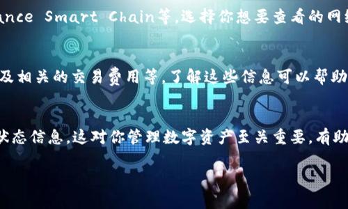 在回答你的问题之前，我们首先来了解一下tpWallet。tpWallet是一个数字货币钱包，用户可以通过它来存储、管理和交易多种数字资产。查看网络信息对用户而言十分重要，因为不同的网络可能会影响交易的速度和费用。

下面是关于如何在tpWallet中查看网络的具体步骤。为了让内容更清晰易懂，我将把相关信息细分，使用段落和小。

步骤一：打开tpWallet
首先，确保你已经安装了tpWallet应用。如果还没有，你需要先从应用商店下载安装。安装完成后，打开tpWallet应用。

步骤二：登录你的账户
打开应用后，如果你已经创建了账户，就输入你的登录信息。如果你是新用户，可以选择注册一个新账户，按照提示完成注册流程。

步骤三：进入钱包界面
登录后，你将进入tpWallet的主界面。在这个界面上，你能看到你的资产总览，包括各种数字货币的余额。这里是你进行各种操作的中心。

步骤四：查看网络设置
在主界面，通常会有一个“设置”或者“网络”选项。你需要找到这个选项。点击进入后，你将看到各种网络的选择。

步骤五：选择特定网络
在网络设置里，你可以看到可用的网络列表。tpWallet支持多种网络，如Ethereum、Binance Smart Chain等。选择你想要查看的网络，可以看到当前网络的一些相关信息。

步骤六：查看网络状态
一旦选定网络，应用会显示该网络的状态信息。这通常包括网络的当前负载、确认时间以及相关的交易费用等。了解这些信息可以帮助你做出更好的交易决策。

总结
查看网络在tpWallet中是一个简单的过程。通过上述步骤，你可以轻松查看不同网络的状态信息。这对你管理数字资产至关重要，有助于提高交易效率。

希望这个指南可以帮助你更顺利地使用tpWallet！如果你还有其他问题，请随时提问。