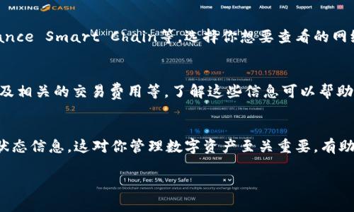 在回答你的问题之前，我们首先来了解一下tpWallet。tpWallet是一个数字货币钱包，用户可以通过它来存储、管理和交易多种数字资产。查看网络信息对用户而言十分重要，因为不同的网络可能会影响交易的速度和费用。

下面是关于如何在tpWallet中查看网络的具体步骤。为了让内容更清晰易懂，我将把相关信息细分，使用段落和小。

步骤一：打开tpWallet
首先，确保你已经安装了tpWallet应用。如果还没有，你需要先从应用商店下载安装。安装完成后，打开tpWallet应用。

步骤二：登录你的账户
打开应用后，如果你已经创建了账户，就输入你的登录信息。如果你是新用户，可以选择注册一个新账户，按照提示完成注册流程。

步骤三：进入钱包界面
登录后，你将进入tpWallet的主界面。在这个界面上，你能看到你的资产总览，包括各种数字货币的余额。这里是你进行各种操作的中心。

步骤四：查看网络设置
在主界面，通常会有一个“设置”或者“网络”选项。你需要找到这个选项。点击进入后，你将看到各种网络的选择。

步骤五：选择特定网络
在网络设置里，你可以看到可用的网络列表。tpWallet支持多种网络，如Ethereum、Binance Smart Chain等。选择你想要查看的网络，可以看到当前网络的一些相关信息。

步骤六：查看网络状态
一旦选定网络，应用会显示该网络的状态信息。这通常包括网络的当前负载、确认时间以及相关的交易费用等。了解这些信息可以帮助你做出更好的交易决策。

总结
查看网络在tpWallet中是一个简单的过程。通过上述步骤，你可以轻松查看不同网络的状态信息。这对你管理数字资产至关重要，有助于提高交易效率。

希望这个指南可以帮助你更顺利地使用tpWallet！如果你还有其他问题，请随时提问。