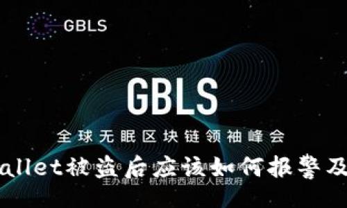 div
    tpWallet被盗后应该如何报警及保护资产