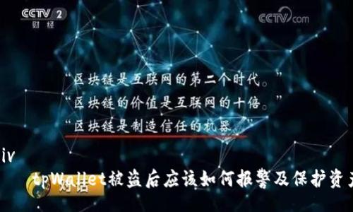 div
    tpWallet被盗后应该如何报警及保护资产