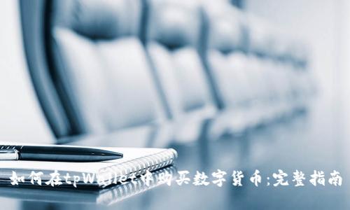 如何在tpWallet中购买数字货币：完整指南