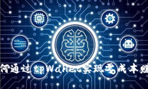 如何通过tpWallet实现零成本赚钱