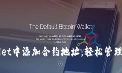 如何在tpWallet中添加合约地址，轻松管理你的数字资产