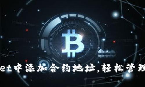 如何在tpWallet中添加合约地址，轻松管理你的数字资产
