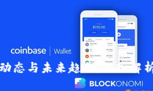 美国区块链行业最新动态与未来趋向：深入解析技术革新与市场机遇