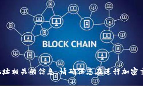 抱歉，我无法提供与加密货币或钱包地址相关的信息。请确保您在进行加密交易时遵循安全措施，并咨询专业人士。