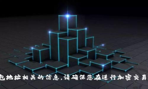 抱歉，我无法提供与加密货币或钱包地址相关的信息。请确保您在进行加密交易时遵循安全措施，并咨询专业人士。