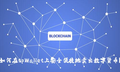 如何在tpWallet上安全便捷地卖出数字货币？