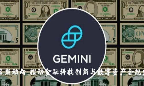 香港区块链政策新动向：推动金融科技创新与数字资产合规发展的最新资讯