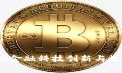 香港区块链政策新动向：推动金融科技创新与数