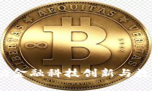香港区块链政策新动向：推动金融科技创新与数字资产合规发展的最新资讯