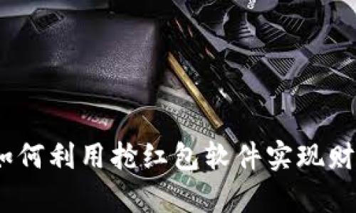 tpWallet：如何利用抢红包软件实现财富快速增值