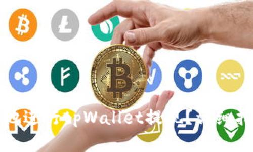 如何高效安全地进行tpWallet提现？详细指南与实用技巧