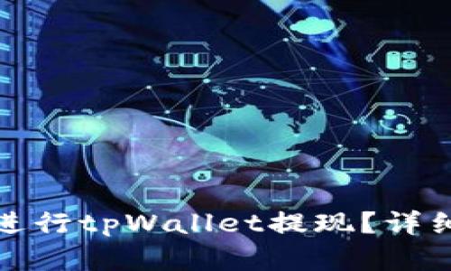 如何高效安全地进行tpWallet提现？详细指南与实用技巧