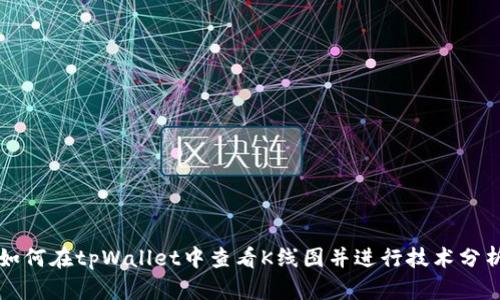 如何在tpWallet中查看K线图并进行技术分析