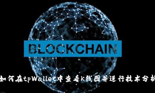 如何在tpWallet中查看K线图并进行技术分析