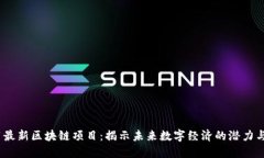 2051最新区块链项目：揭示未来数字经济的潜力与