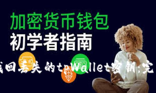 如何找回丢失的tpWallet密钥：完整指南
