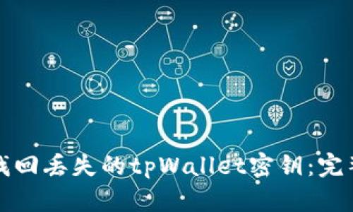如何找回丢失的tpWallet密钥：完整指南